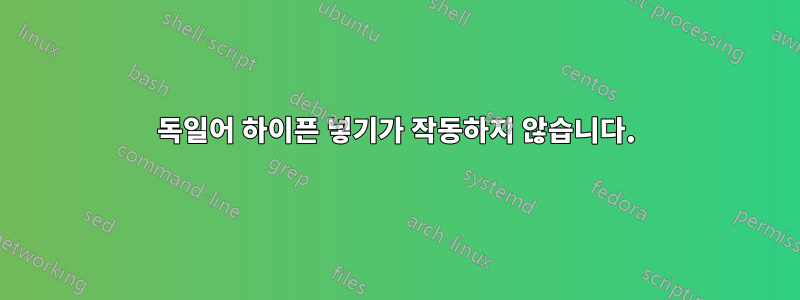 독일어 하이픈 넣기가 작동하지 않습니다.