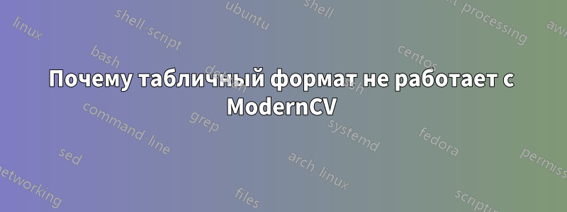 Почему табличный формат не работает с ModernCV