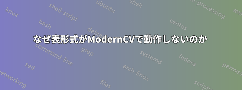 なぜ表形式がModernCVで動作しないのか