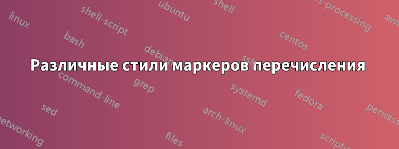 Различные стили маркеров перечисления