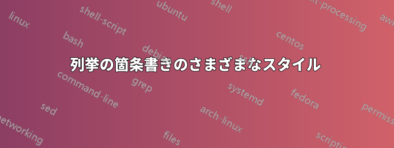 列挙の箇条書きのさまざまなスタイル