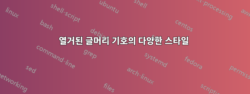 열거된 글머리 기호의 다양한 스타일