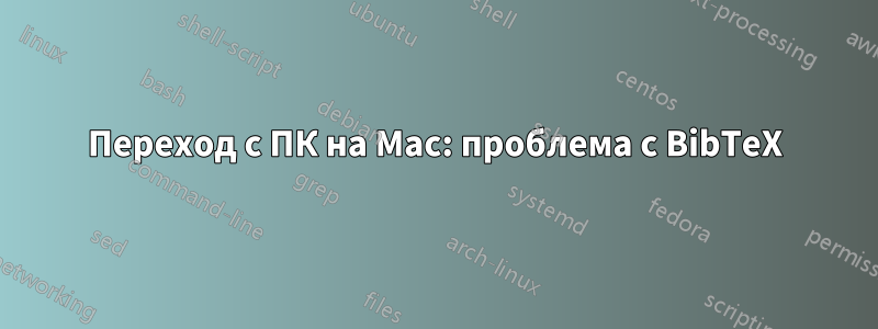 Переход с ПК на Mac: проблема с BibTeX