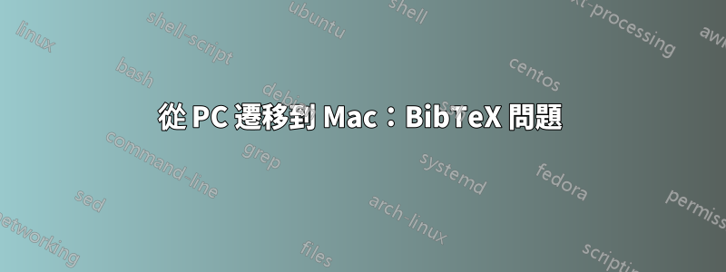 從 PC 遷移到 Mac：BibTeX 問題