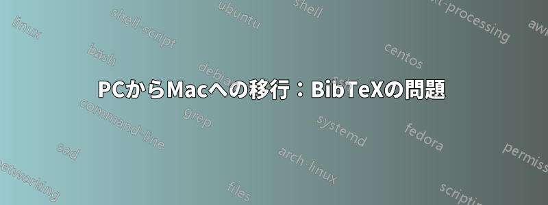 PCからMacへの移行：BibTeXの問題