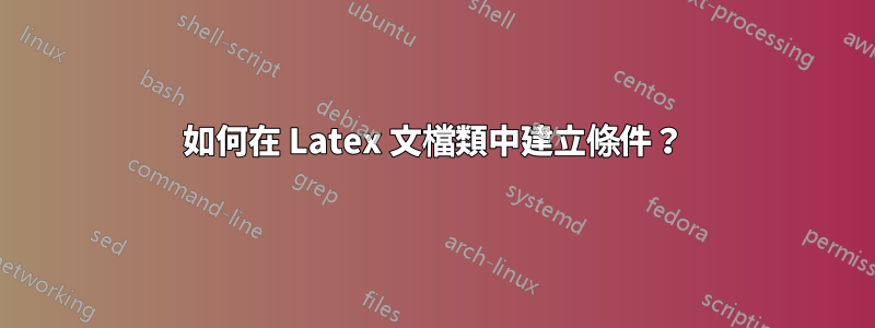 如何在 Latex 文檔類中建立條件？