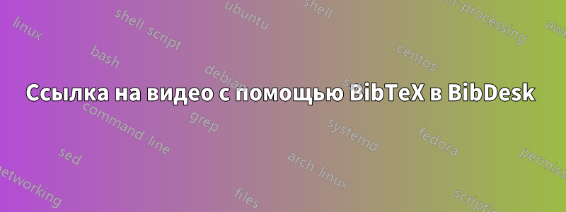 Ссылка на видео с помощью BibTeX в BibDesk