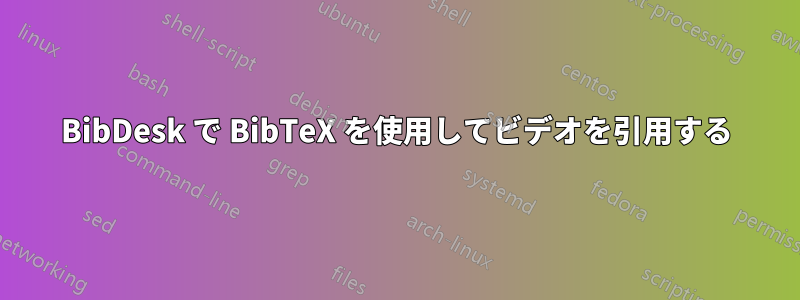 BibDesk で BibTeX を使用してビデオを引用する