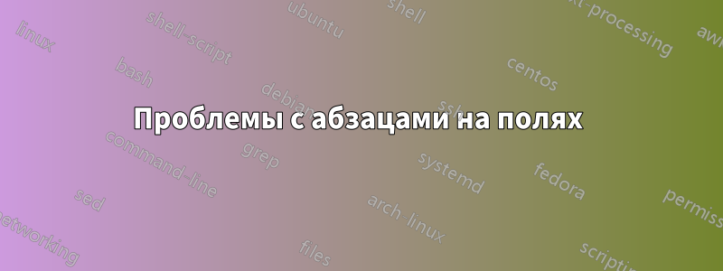 Проблемы с абзацами на полях