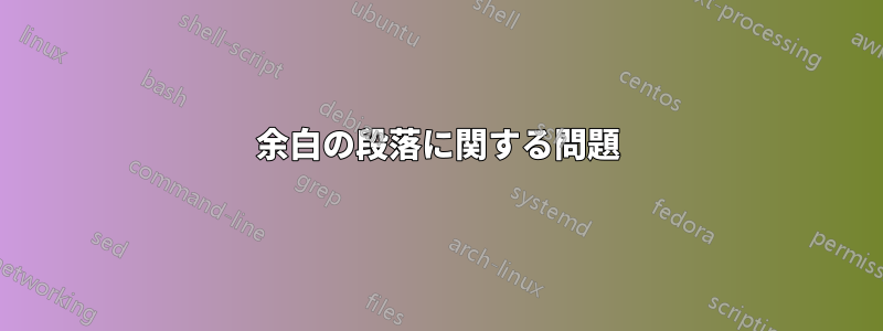 余白の段落に関する問題