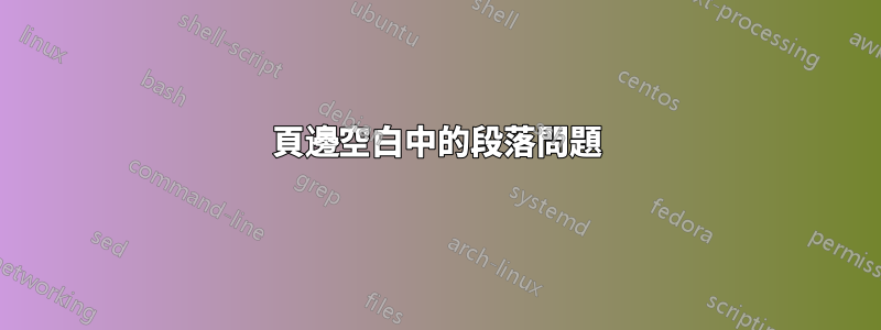 頁邊空白中的段落問題