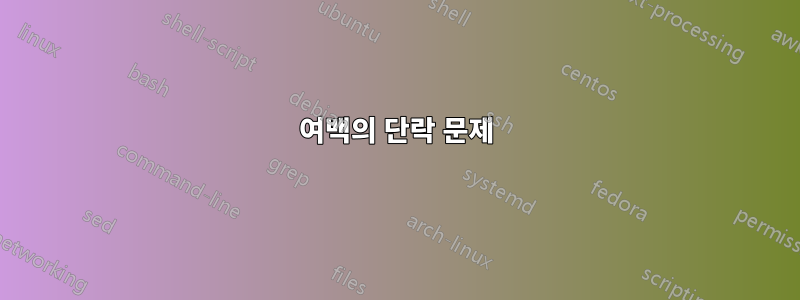 여백의 단락 문제