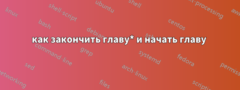 как закончить главу* и начать главу