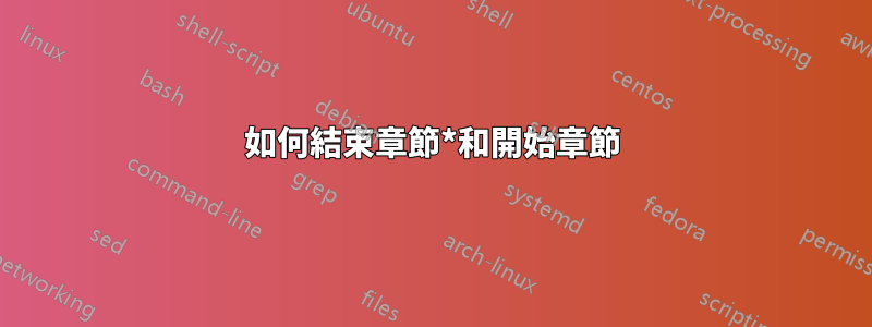 如何結束章節*和開始章節