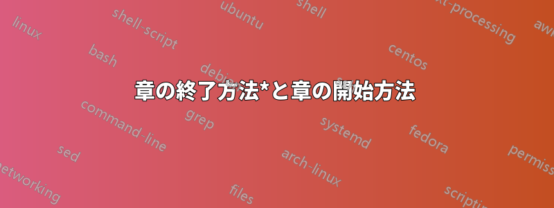 章の終了方法*と章の開始方法