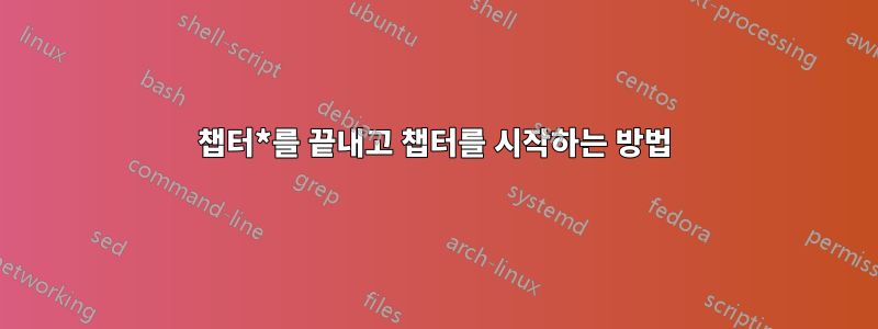 챕터*를 끝내고 챕터를 시작하는 방법