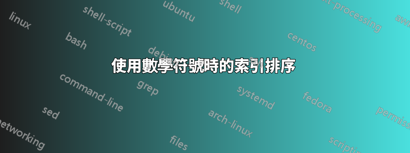 使用數學符號時的索引排序