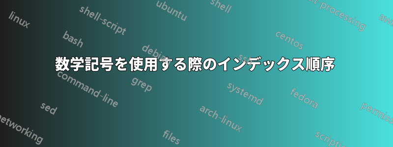 数学記号を使用する際のインデックス順序