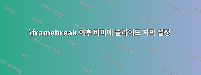 \framebreak 이후 비머에 슬라이드 자막 설정