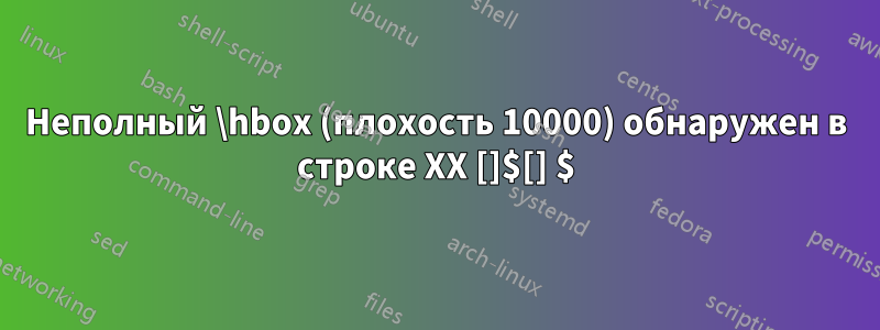 Неполный \hbox (плохость 10000) обнаружен в строке XX []$[] $