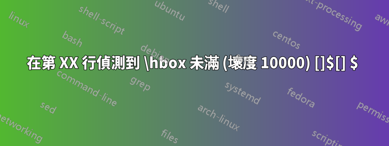 在第 XX 行偵測到 \hbox 未滿 (壞度 10000) []$[] $