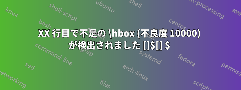 XX 行目で不足の \hbox (不良度 10000) が検出されました []$[] $