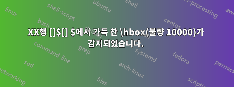 XX행 []$[] $에서 가득 찬 \hbox(불량 10000)가 감지되었습니다.