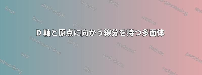 3D 軸と原点に向かう線分を持つ多面体