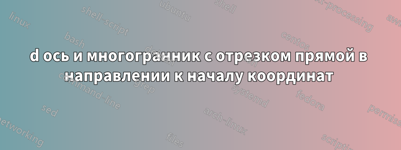 3d ось и многогранник с отрезком прямой в направлении к началу координат