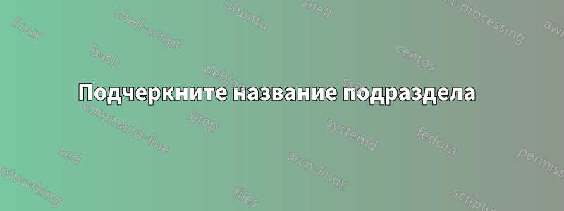 Подчеркните название подраздела 