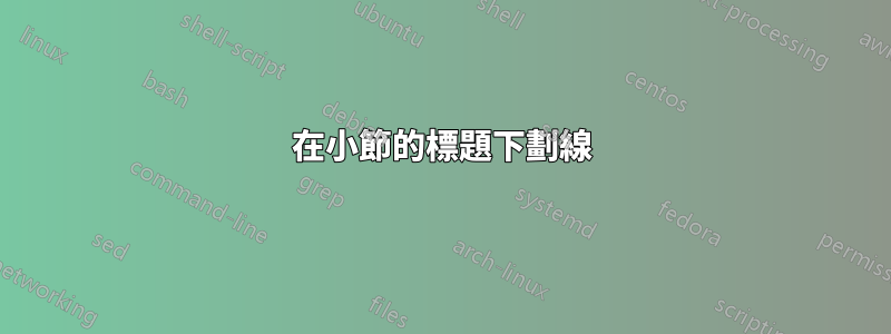 在小節的標題下劃線