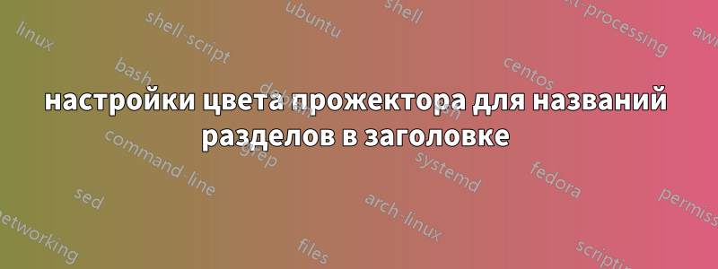 настройки цвета прожектора для названий разделов в заголовке