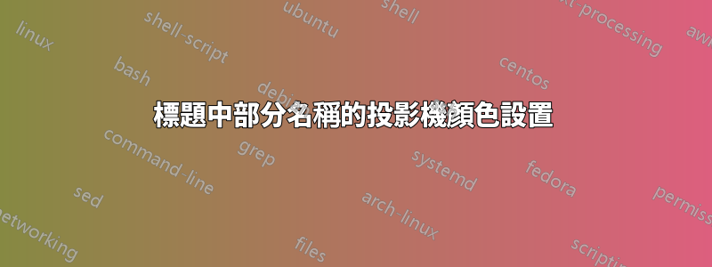 標題中部分名稱的投影機顏色設置