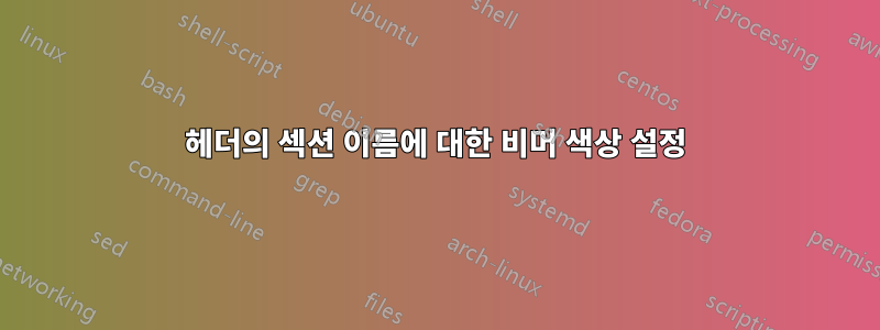 헤더의 섹션 이름에 대한 비머 색상 설정