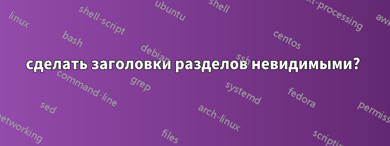 сделать заголовки разделов невидимыми?