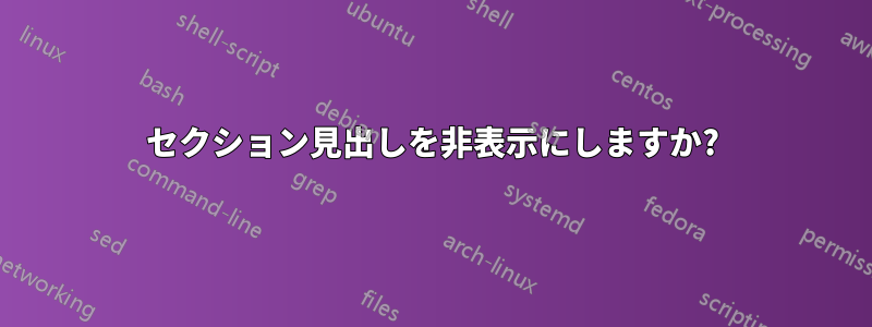 セクション見出しを非表示にしますか?