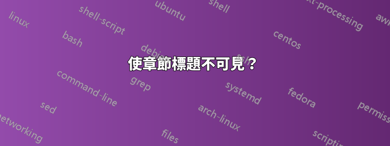 使章節標題不可見？