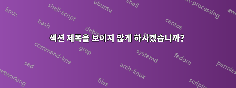 섹션 제목을 보이지 않게 하시겠습니까?