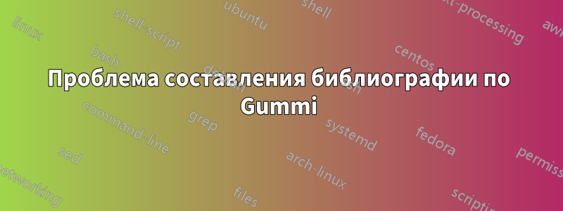 Проблема составления библиографии по Gummi