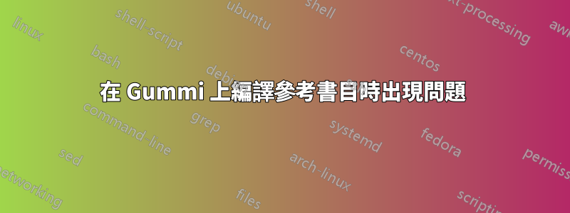 在 Gummi 上編譯參考書目時出現問題