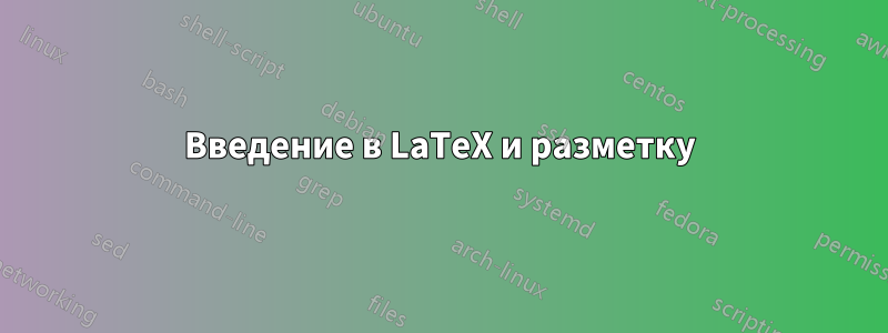 Введение в LaTeX и разметку