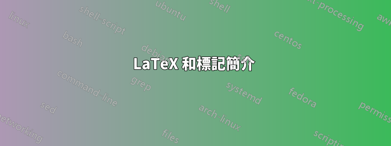 LaTeX 和標記簡介