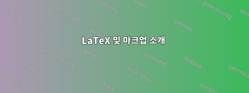 LaTeX 및 마크업 소개