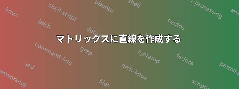 マトリックスに直線を作成する