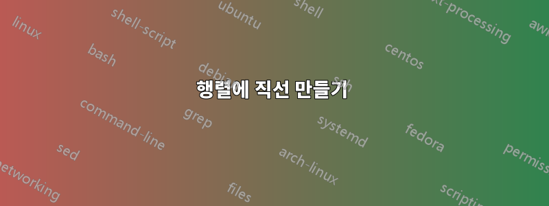 행렬에 직선 만들기