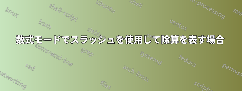 数式モードでスラッシュを使用して除算を表す場合