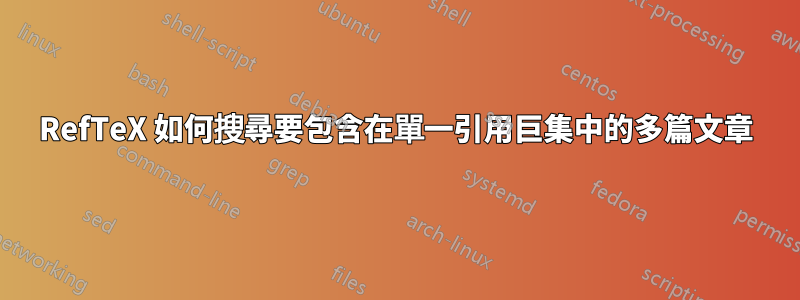 RefTeX 如何搜尋要包含在單一引用巨集中的多篇文章