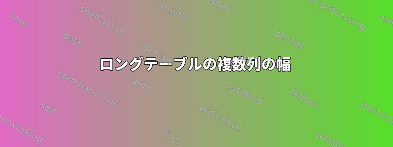 ロングテーブルの複数列の幅