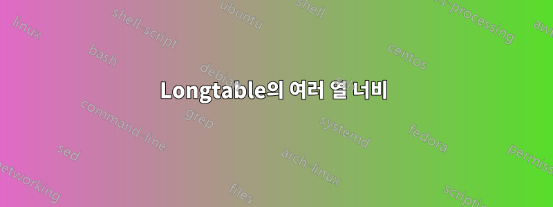 Longtable의 여러 열 너비