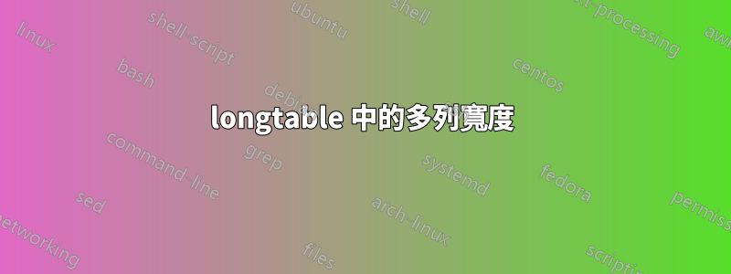 longtable 中的多列寬度